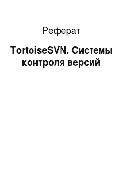 Реферат: TortoiseSVN. Системы контроля версий