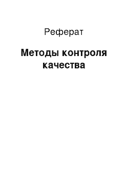 Реферат: Методы контроля качества