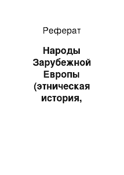 Реферат: Народы Зарубежной Европы (этническая история, этноязыковая ситуация, этнические процессы, изменения этнорасового состава населения к концу ХХ века)