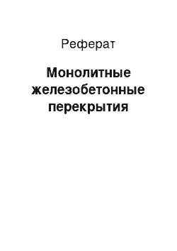 Реферат: Монолитные железобетонные перекрытия