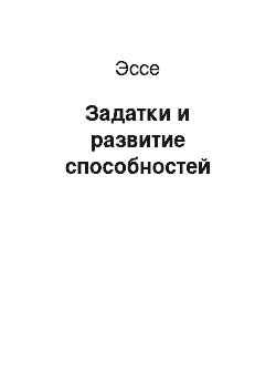 Эссе: Задатки и развитие способностей