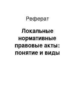 Реферат: Локальные нормативные правовые акты: понятие и виды