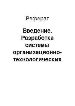 Реферат: Введение. Разработка системы организационно-технологических решений по строительству объекта