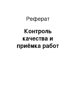 Реферат: Контроль качества и приёмка работ