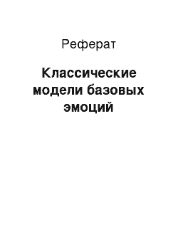 Реферат: Классические модели базовых эмоций