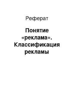 Реферат: Понятие «реклама». Классификация рекламы