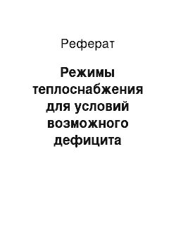 Реферат: Режимы теплоснабжения для условий возможного дефицита тепловой мощности источников тепла