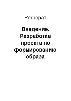 Реферат: Введение. Разработка проекта по формированию образа организации ООО "Экселленс"