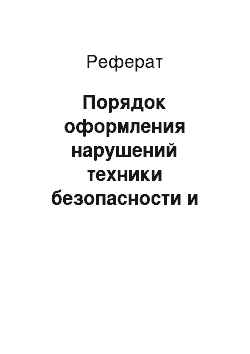 Реферат: Порядок оформления нарушений техники безопасности и охраны труда. Степень ответственности