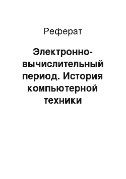 Реферат: Электронно-вычислительный период. История компьютерной техники