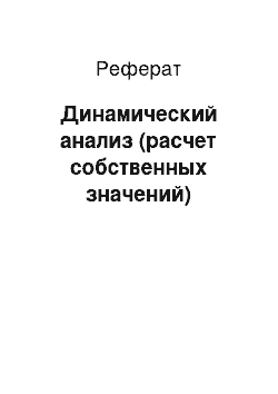 Реферат: Динамический анализ (расчет собственных значений)