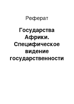 Реферат: Государства Африки. Специфическое видение государственности