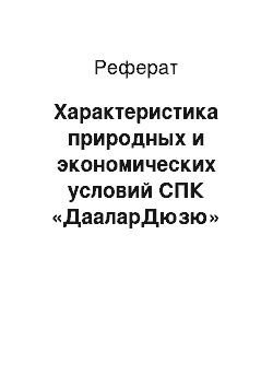 Реферат: Характеристика природных и экономических условий СПК «ДааларДюзю»