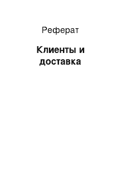 Реферат: Клиенты и доставка