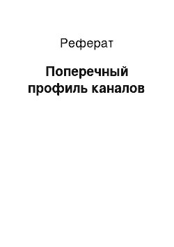 Реферат: Поперечный профиль каналов