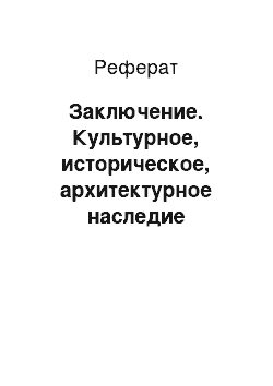 Реферат: Заключение. Культурное, историческое, архитектурное наследие Новогрудского района: роль и перспективы использования в развитии экскурсионной системы Республики Беларусь