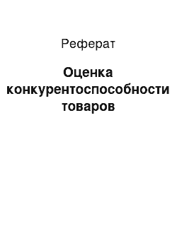 Реферат: Оценка конкурентоспособности товаров