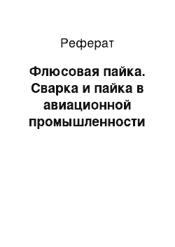 Реферат: Флюсовая пайка. Сварка и пайка в авиационной промышленности