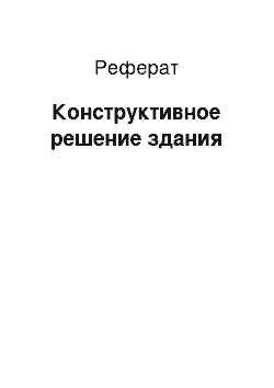 Реферат: Конструктивное решение здания