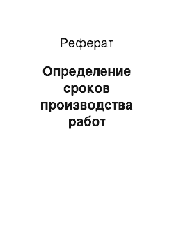 Реферат: Определение сроков производства работ