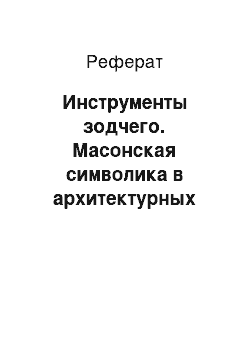 Реферат: Инструменты зодчего. Масонская символика в архитектурных памятниках Санкт-Петебурга