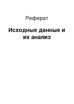 Реферат: Исходные данные и их анализ