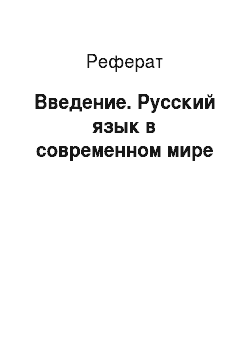 Реферат: Введение. Русский язык в современном мире