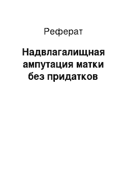 Реферат: Надвлагалищная ампутация матки без придатков