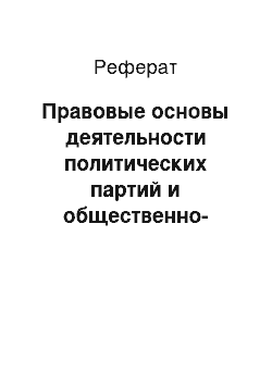 Реферат: Правовые основы деятельности политических партий и общественно-политических движений