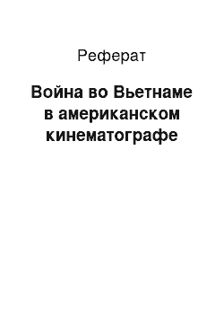 Реферат: Война во Вьетнаме в американском кинематографе