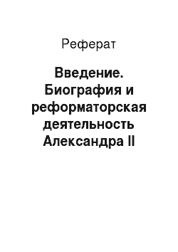 Реферат: Введение. Биография и реформаторская деятельность Александра II