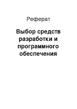 Реферат: Выбор средств разработки и программного обеспечения