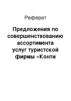 Реферат: Предложения по совершенствованию ассортимента услуг туристской фирмы «Конти Плюс»