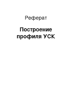 Реферат: Построение профиля УСК