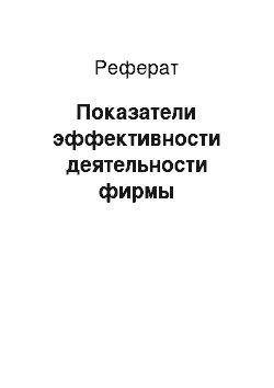 Реферат: Показатели эффективности деятельности фирмы