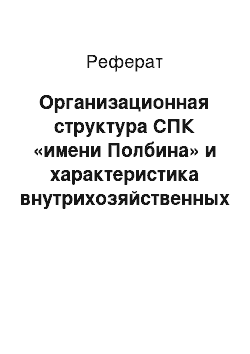 Реферат: Организационная структура СПК «имени Полбина» и характеристика внутрихозяйственных подразделений