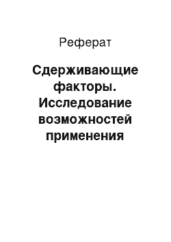 Реферат: Сдерживающие факторы. Исследование возможностей применения "зеленых" технологий при управлении цепями поставок