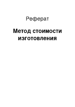 Реферат: Метод стоимости изготовления