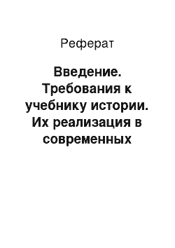 Реферат: Введение. Требования к учебнику истории. Их реализация в современных учебниках истории