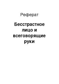 Реферат: Бесстрастное лицо и всеговорящие руки