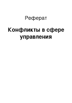 Реферат: Конфликты в сфере управления