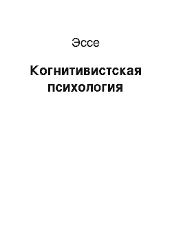 Эссе: Когнитивистская психология