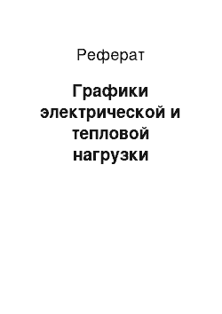 Реферат: Графики электрической и тепловой нагрузки