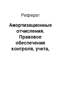 Реферат: Амортизационные отчисления. Правовое обеспечение контроля, учета, аудита и судебно-экономической экспертизы