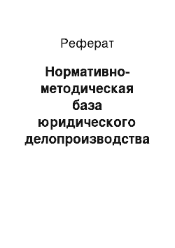 Реферат: Нормативно-методическая база юридического делопроизводства