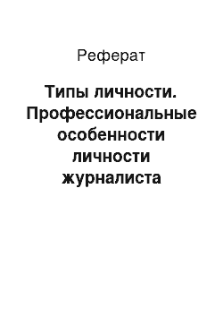 Реферат: Типы личности. Профессиональные особенности личности журналиста