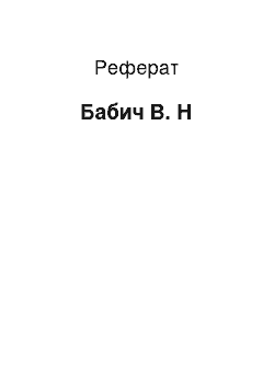 Реферат: Бабич В. Н