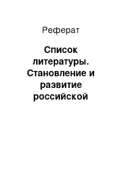 Реферат: Список литературы. Становление и развитие российской системы управления