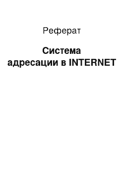 Реферат: Система адресации в INTERNET