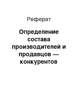 Реферат: Определение состава производителей и продавцов — конкурентов